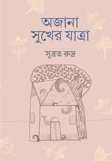 অজানা সুখের যাত্রা