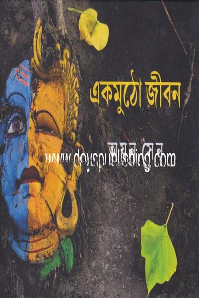 একমুঠো জীবন - অয়ন সেন