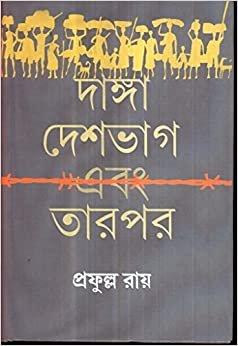 দাঙ্গা দেশভাগ এবং তারপর