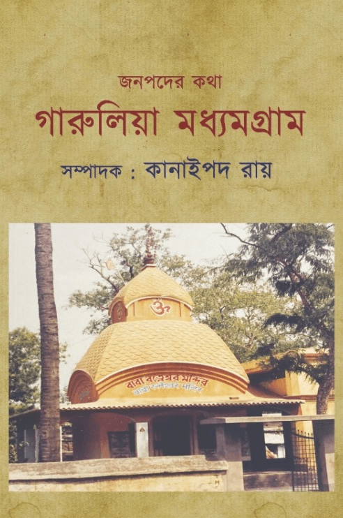 জনপদের কথা : গারুলিয়া মধ্যমগ্রাম
