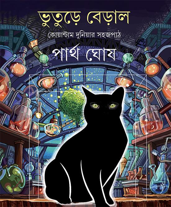 ভুতুড়ে বেড়াল