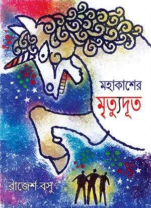 মহাকাশের মৃত্যুদূত