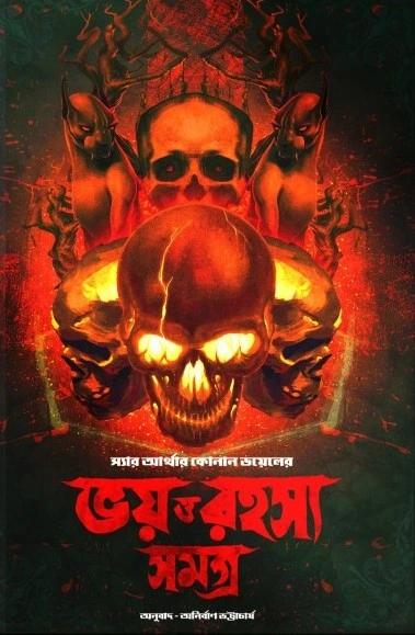 ভয় ও রহস্য সমগ্র