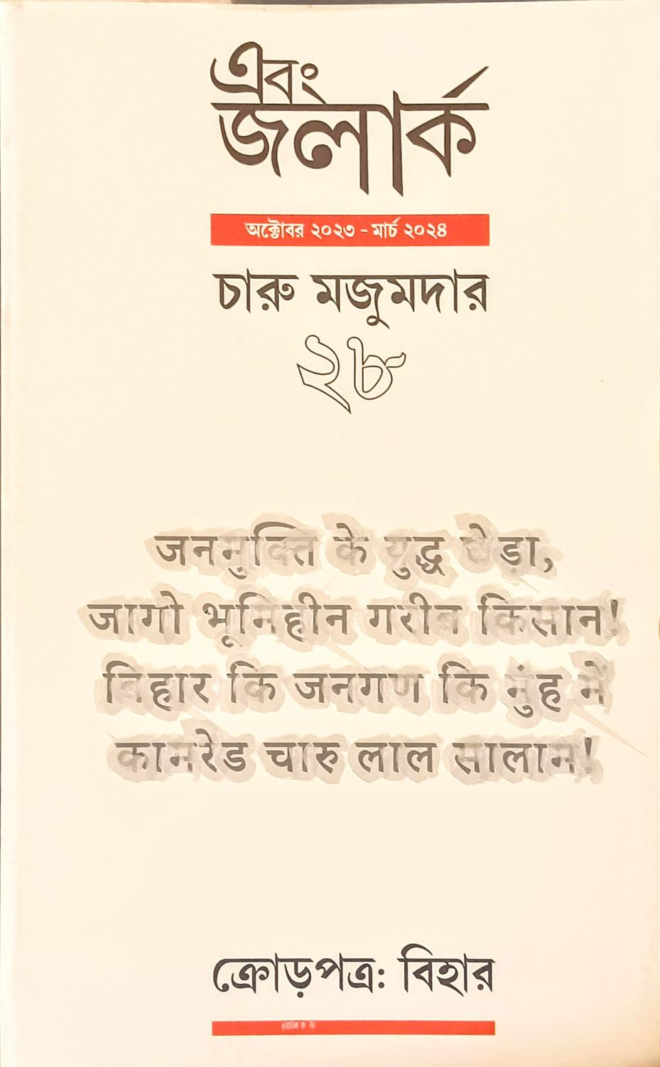 এবং জলার্ক চারু মজুমদার সংখ্যা ২৮
