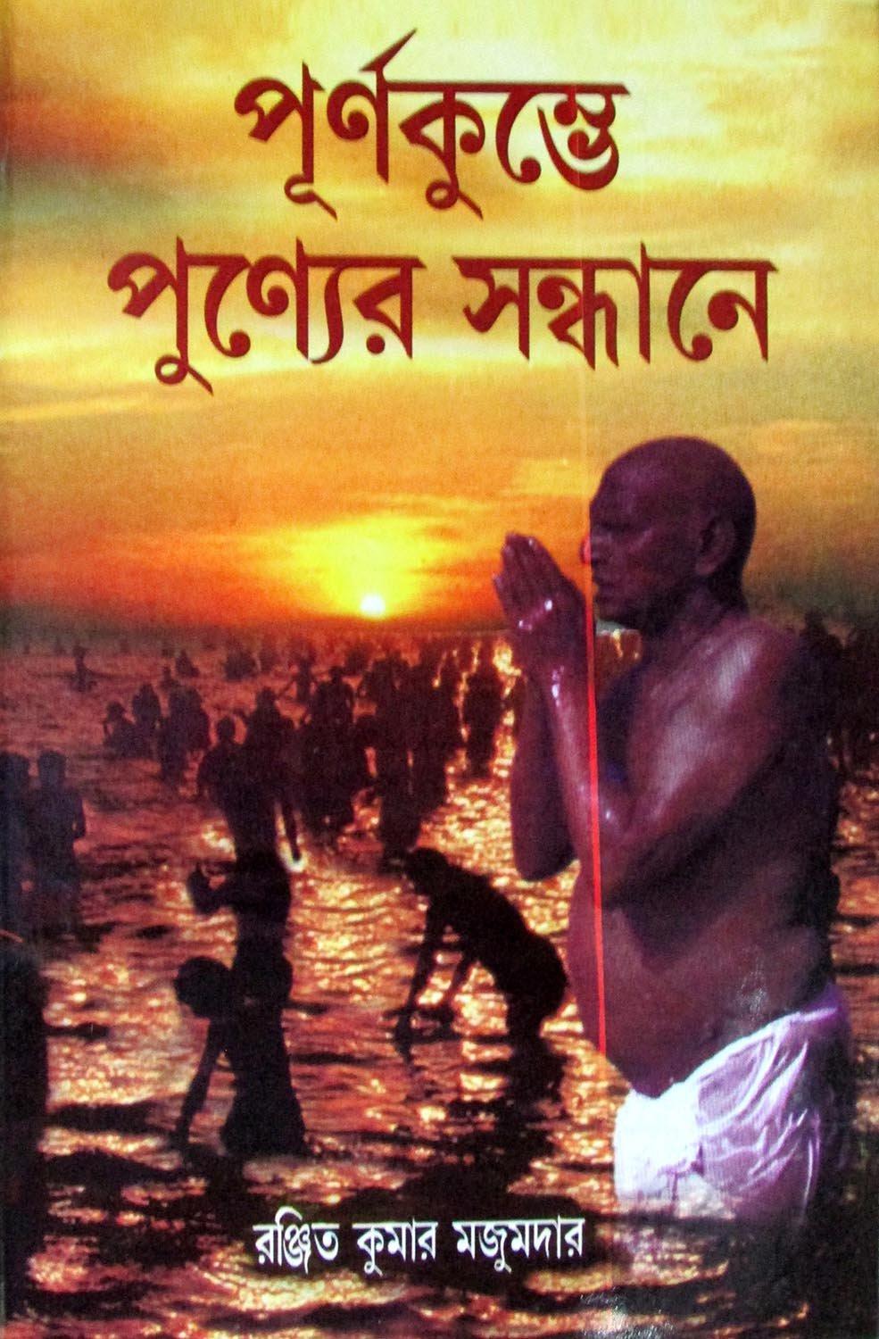 পূর্ণকুম্ভে পুন্যের সন্ধানে