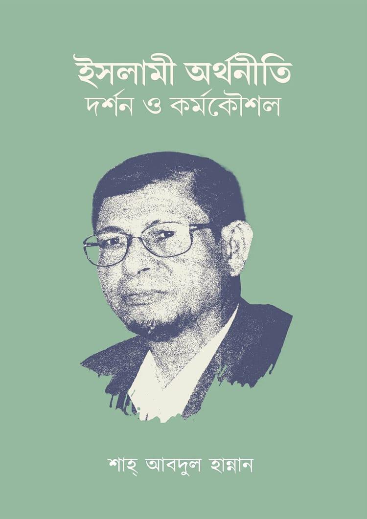 ইসলামী অর্থনীতি : দর্শন ও কর্মকৌশল