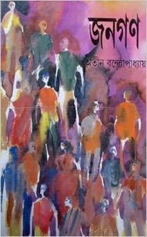 জনগণ খণ্ড ১