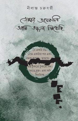 তোমার অনেকদিন আমি আয়না লিখেছি