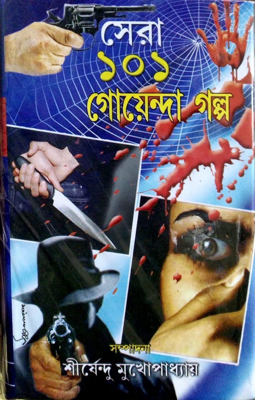 সেরা ১০১ গোয়েন্দা গল্প