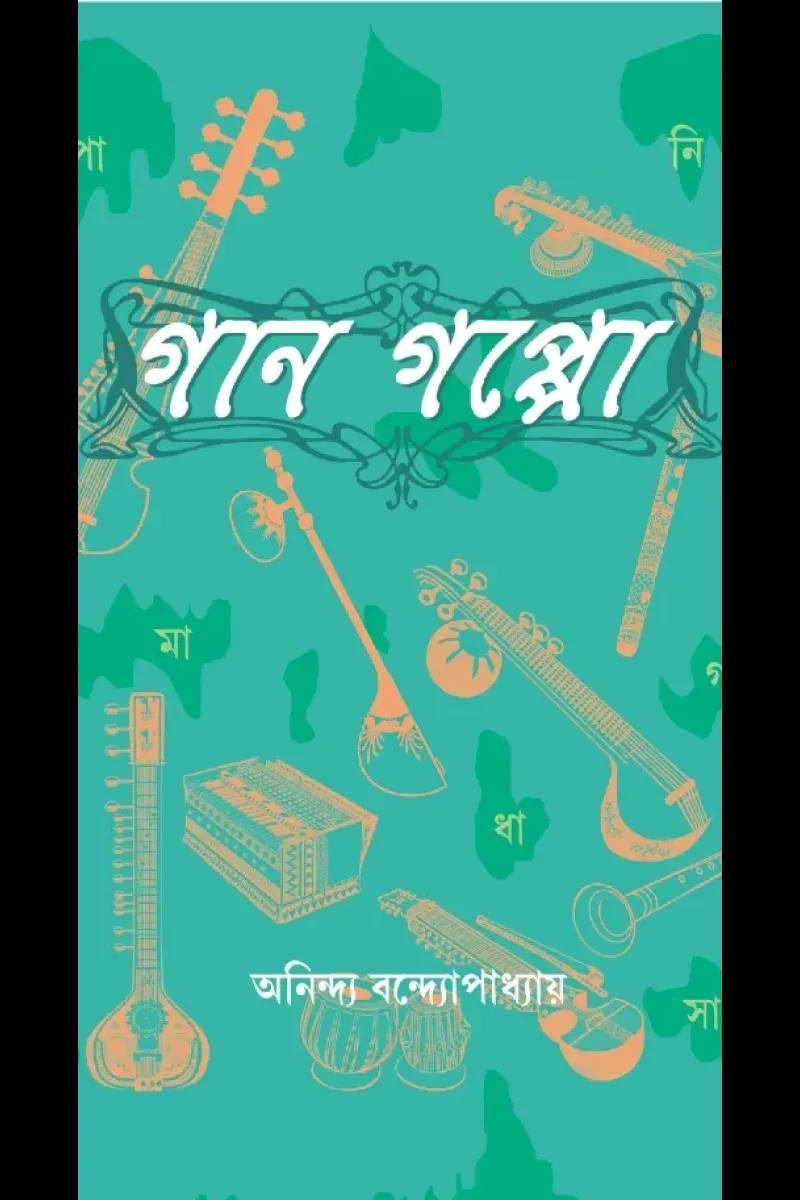 গান – গপ্পো