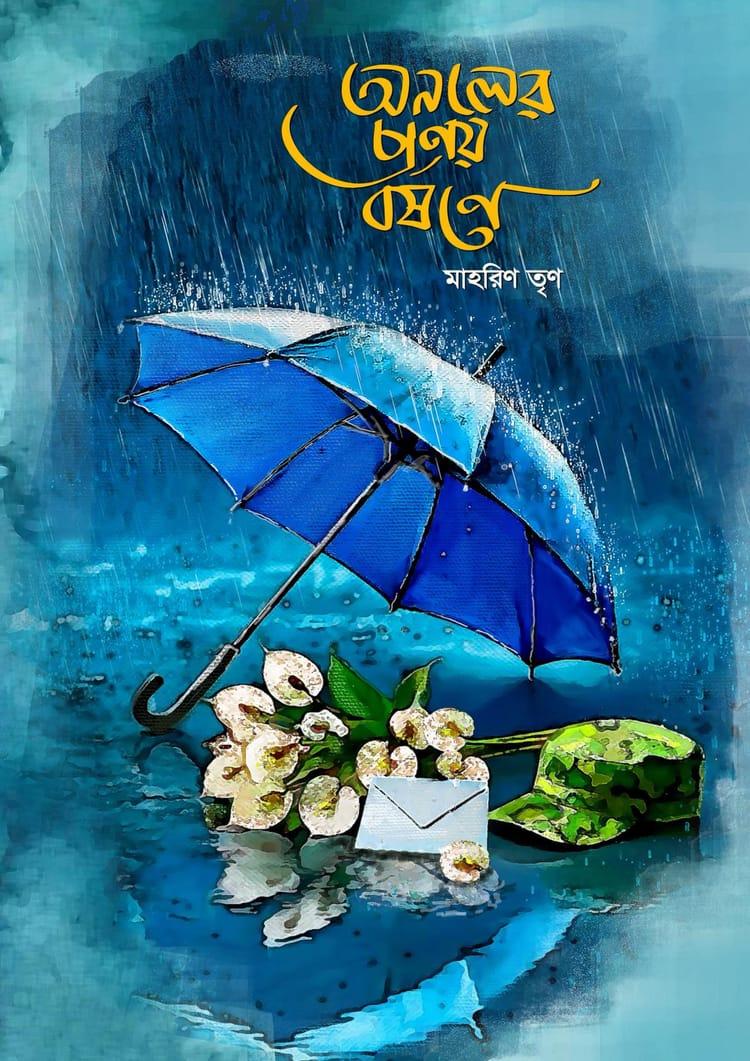 অনলের প্রণয় বর্ষণে