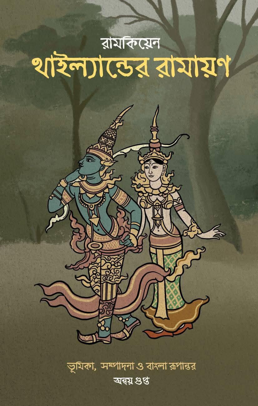 রামকিয়েন : থাইল্যান্ডের রামায়ণ