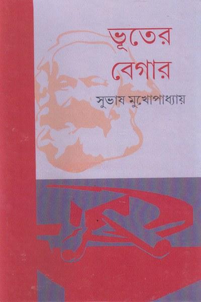 ভূতের বেগার
