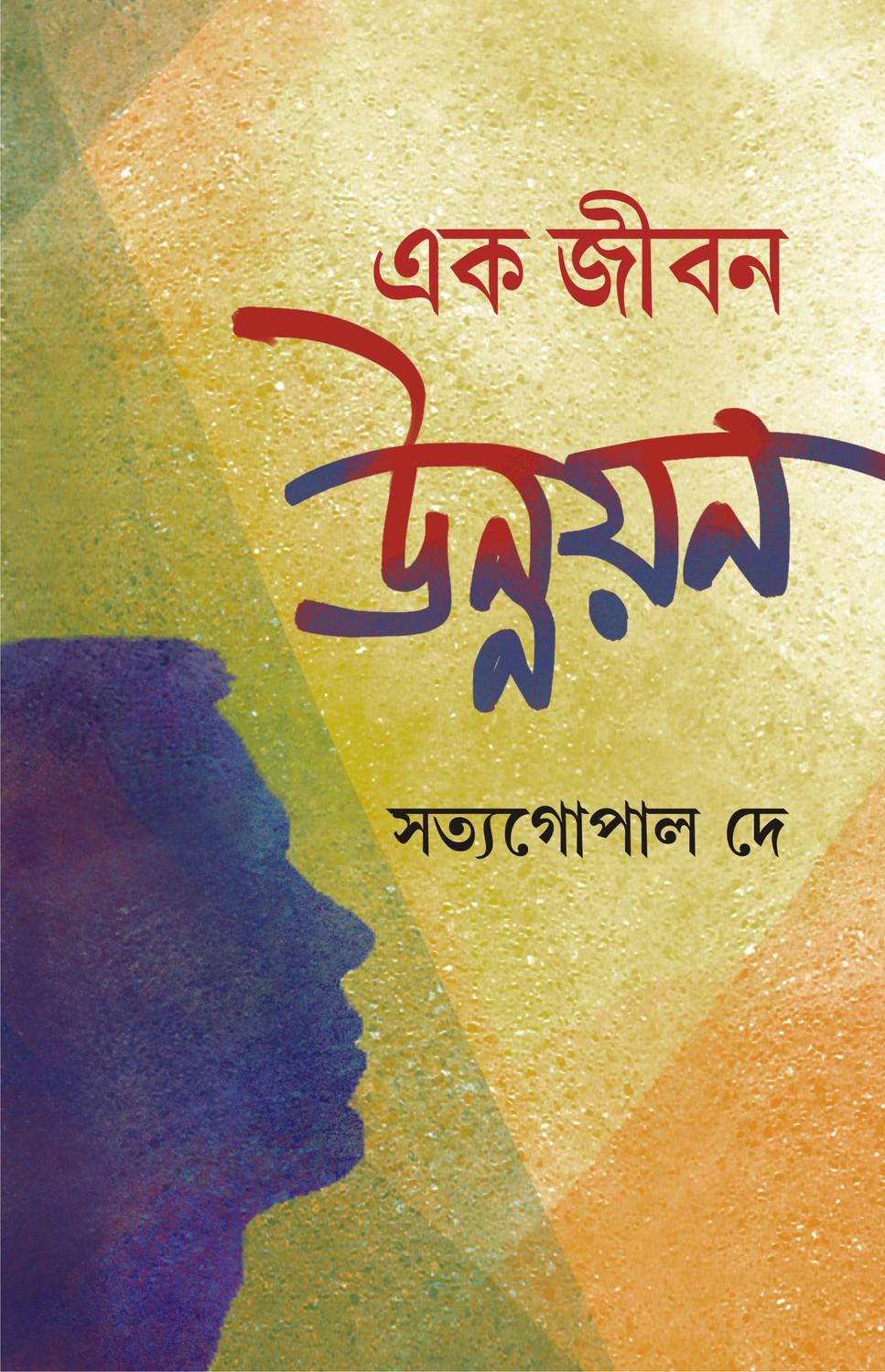 এক জীবন উন্নয়ন