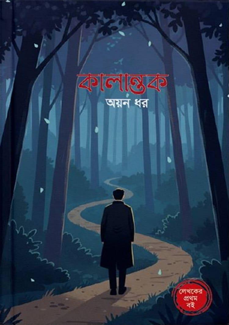 কালান্তক - অয়ন ধর