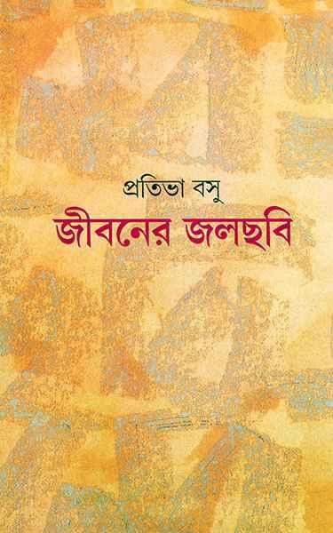জীবনের জলছবি