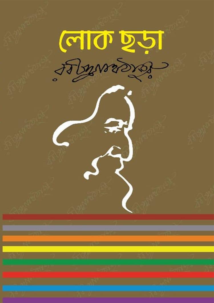 লোক ছড়া