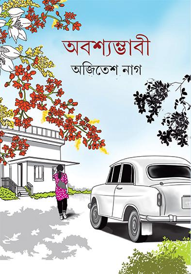 অবশ্যম্ভাবী