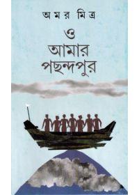 ও আমার পছন্দেরপুর