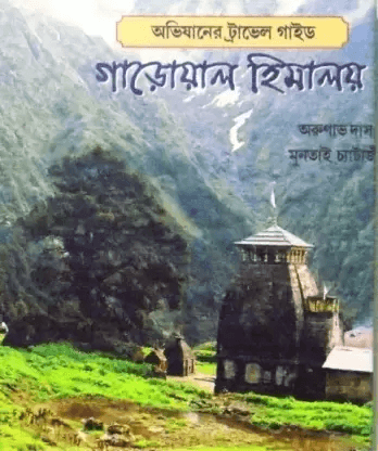গাড়োয়াল হিমালয়