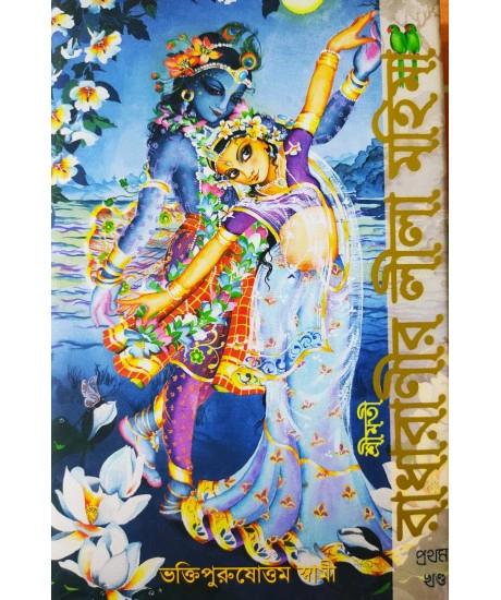 শ্রীমতী রাধারাণীর লীলামহিমা (প্রথম খণ্ড)