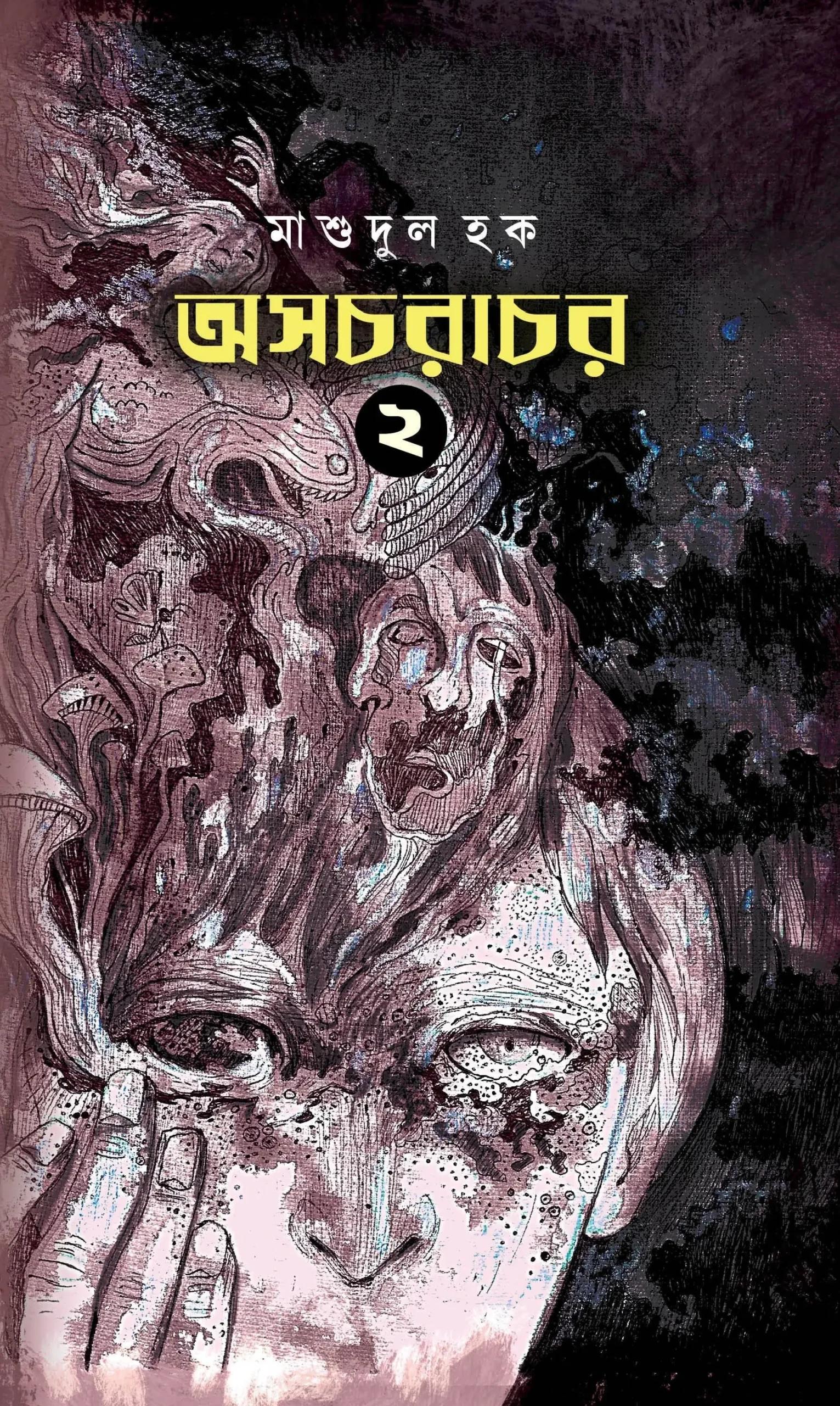 অসচরাচর খণ্ড – ২