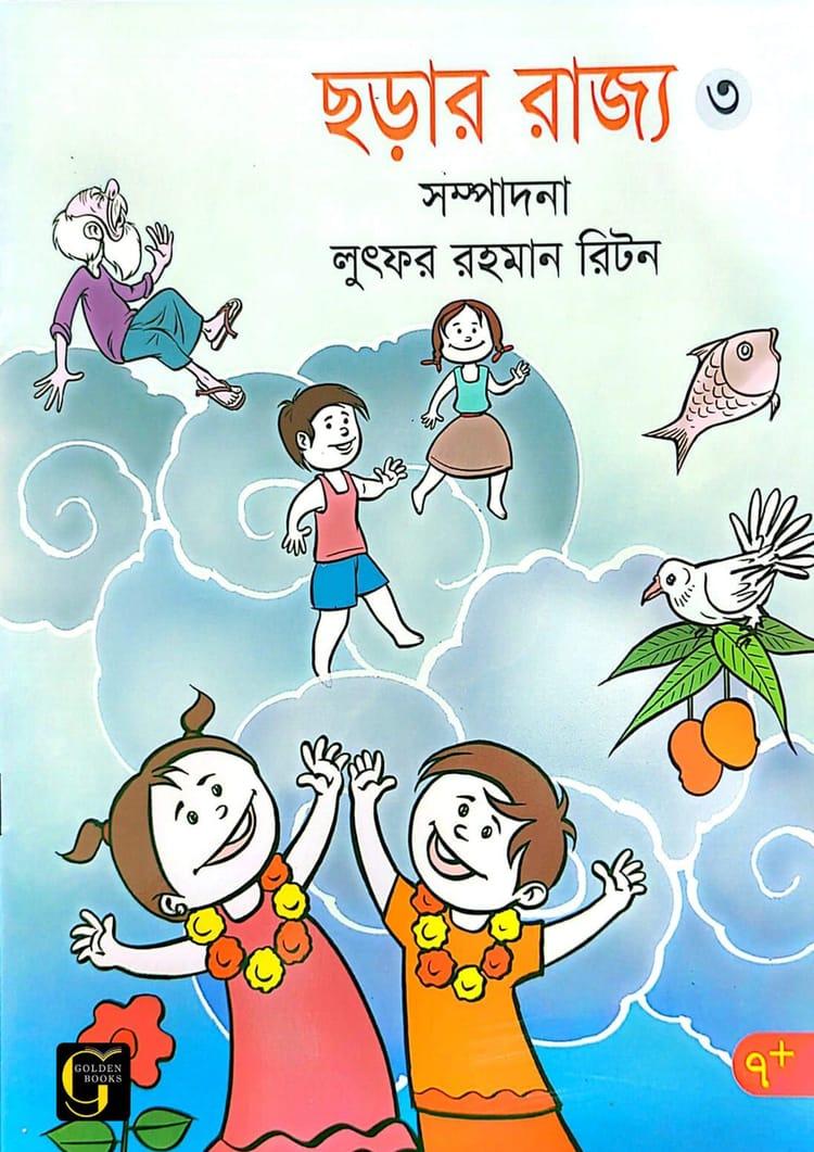 ছড়ার রাজ্য - ৩