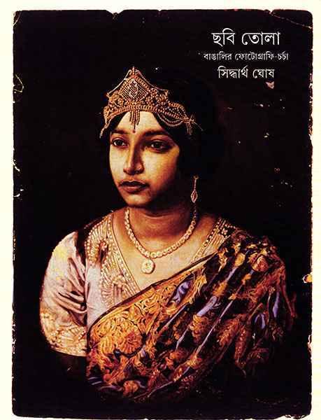 ছবি তোলা - বাঙালির ফটোগ্রাফি চর্চা