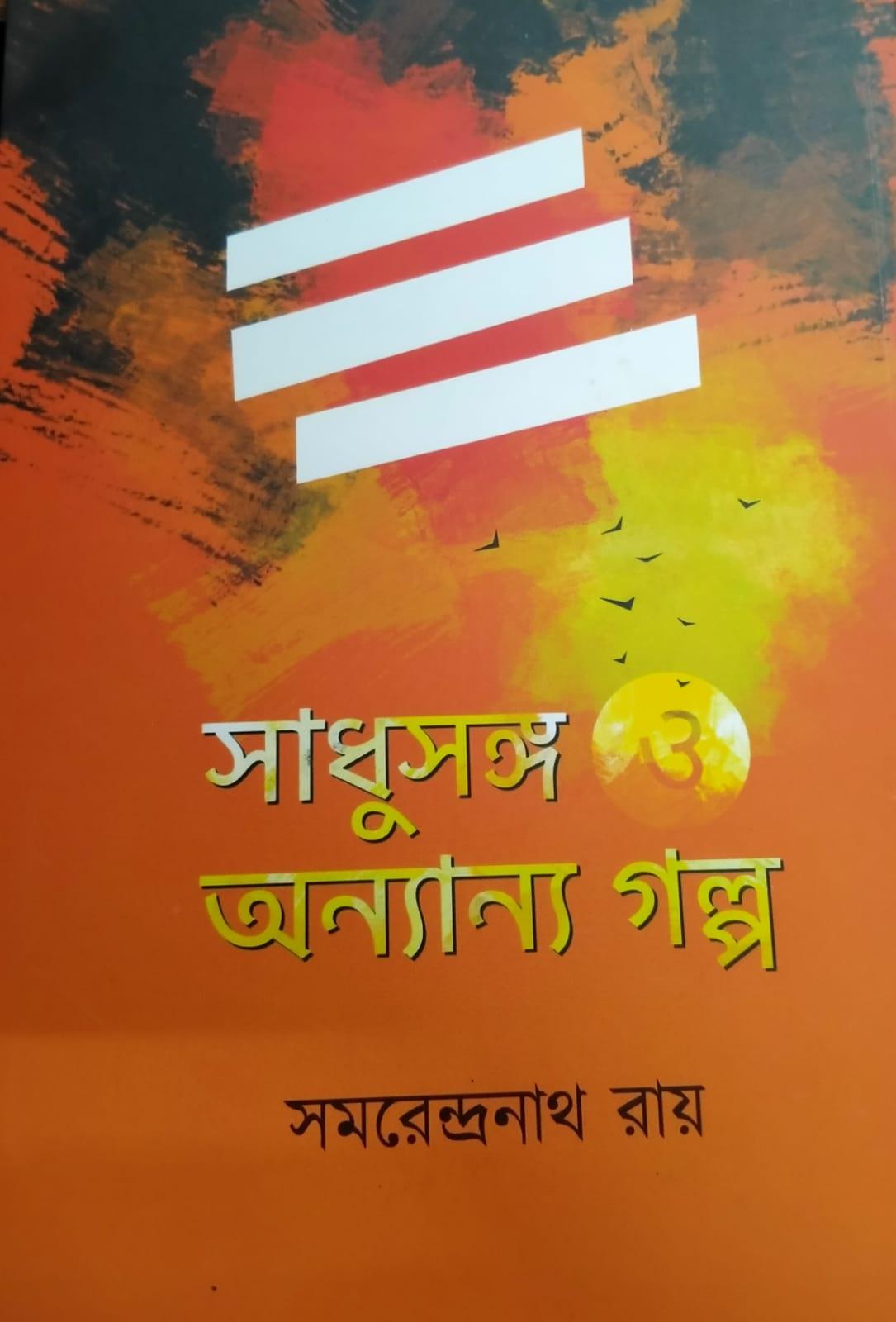 সাধুসঙ্গ ও অন্যন্য গল্প