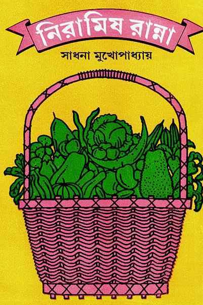নিরামিষ রান্না (প্রিন্ট আউট)