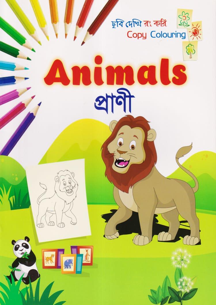 ছবি দেখি রং করি - প্রানী