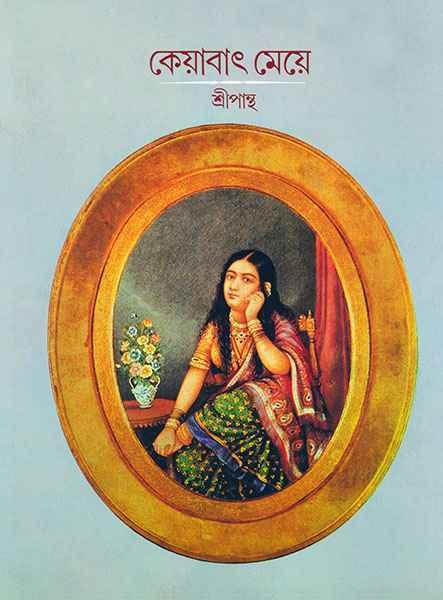 কেয়াবাৎ মেয়ে
