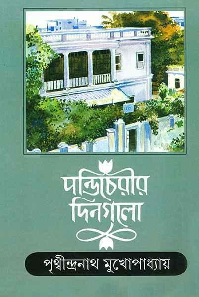 পন্ডিচেরির দীনগুলি
