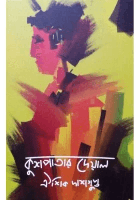 কুশপাতার দেয়াল