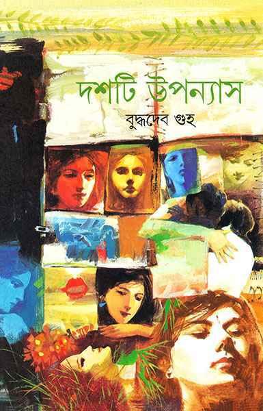 দশটি উপন্যাস - বুদ্ধদেব গুহ