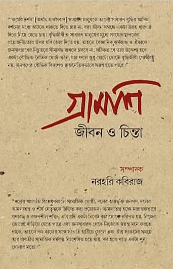 গ্রামশি: জীবন ও চিন্তা