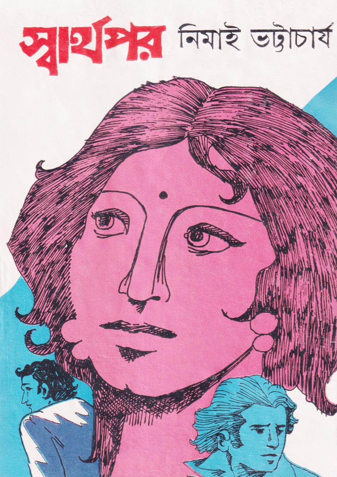 স্বার্থপর