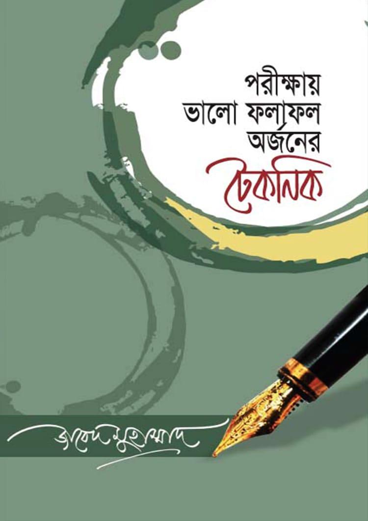পরীক্ষায় ভালো ফলাফল অর্জনের টেকনিক