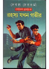 রহস্য যখন গভীর (গোয়েন্দা প্রলয় - ৩)