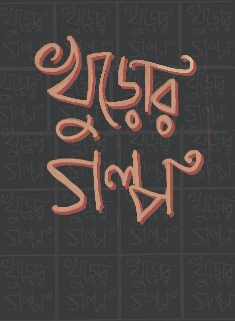 খুড়োর গল্প