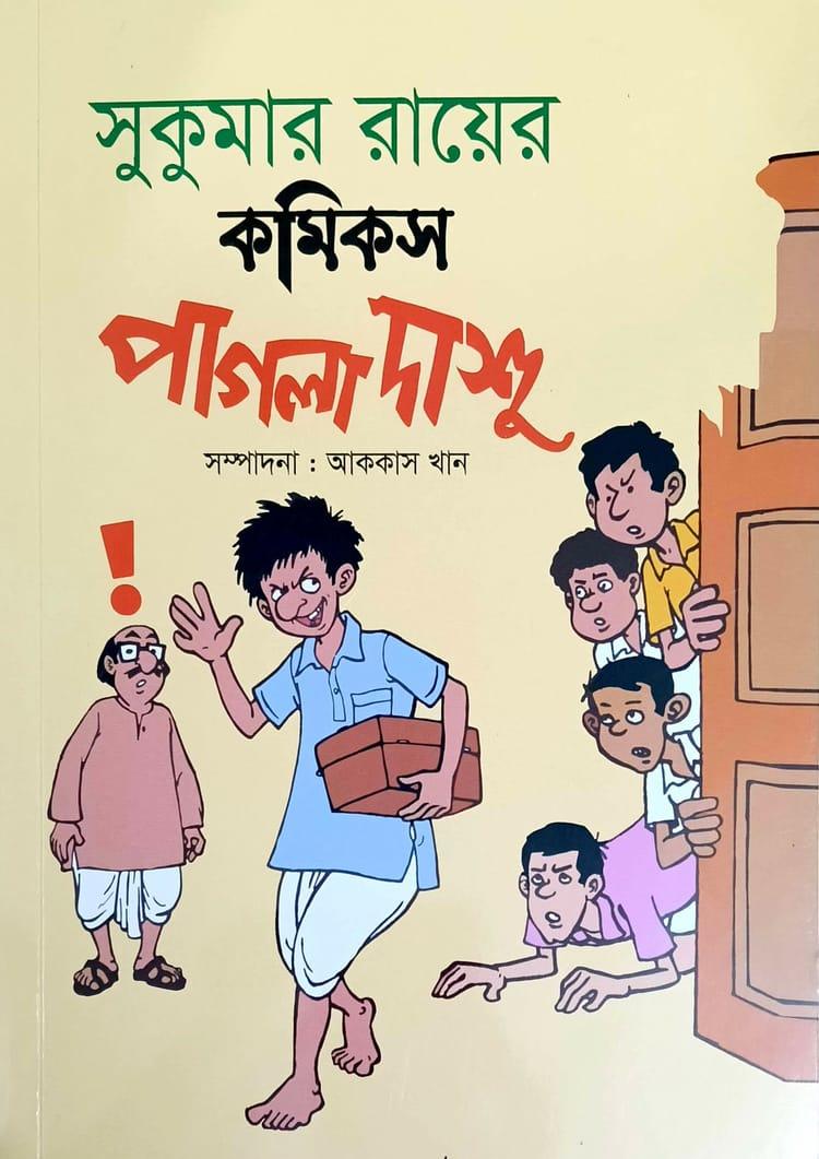 পাগলা দাশু - শিশুরাজ্য প্রকাশন