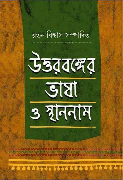 উত্তরবঙ্গের ভাষা ও স্থাননাম