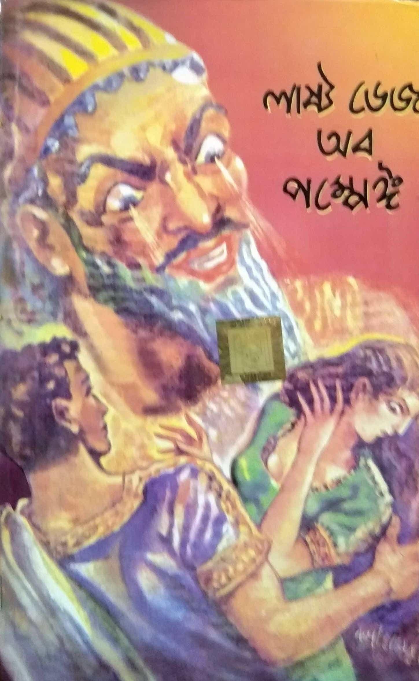 ওয়ার্ল্ড ক্লাসিক বাংলা দ্য লাস্ট ডেজ অফ পম্পেই