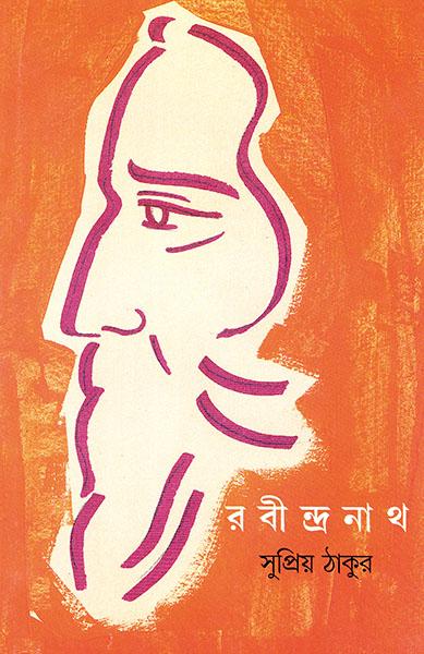 রবীন্দ্রনাথ - সুপ্রিয় ঠাকুর