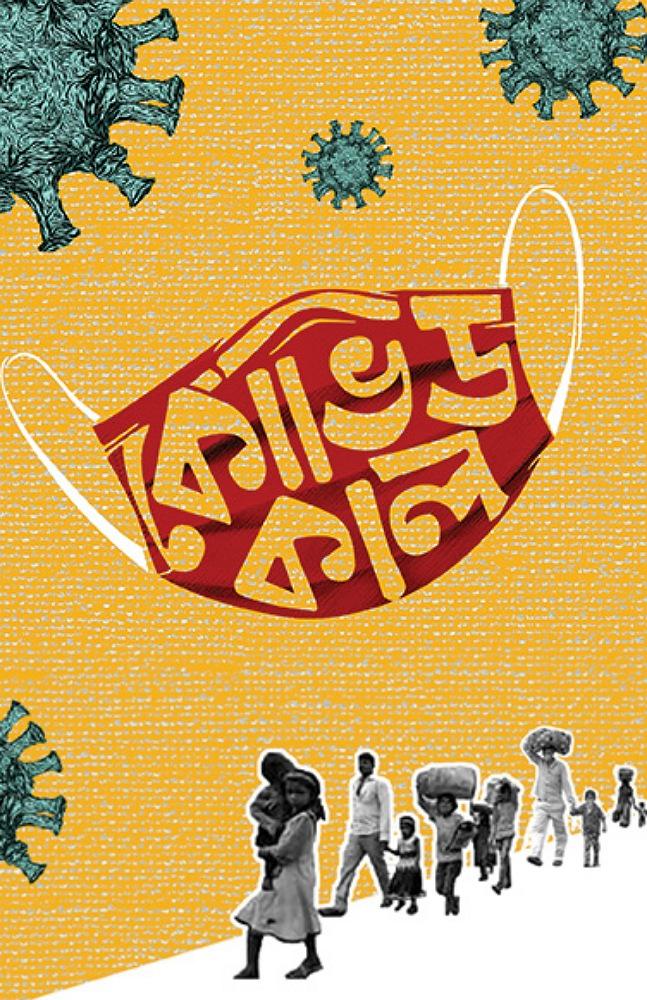 কোভিডকাল