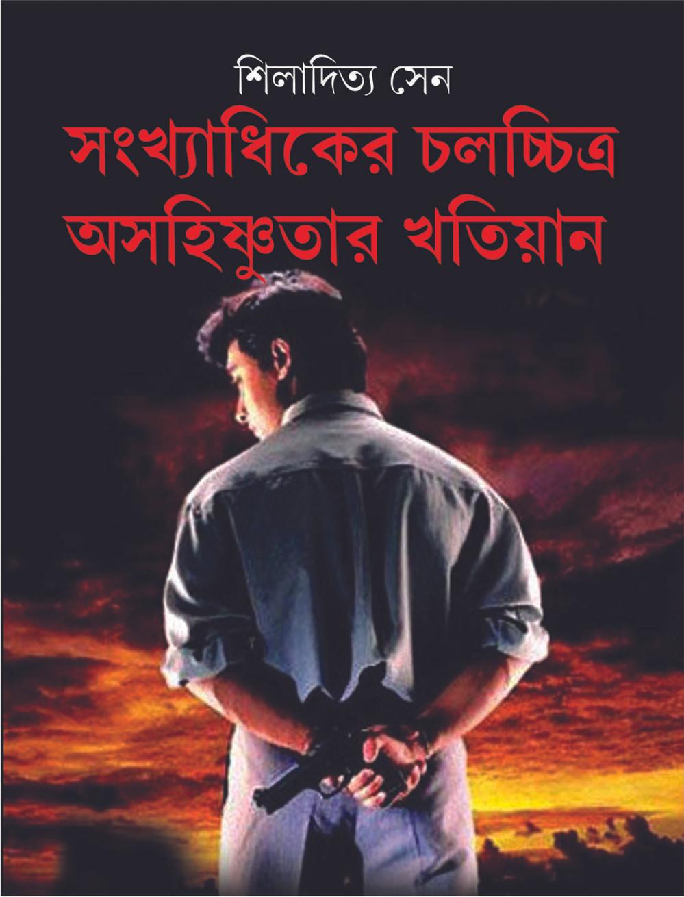 সংখ্যাধিকের চলচ্চিত্র অসহিষ্ণুতার খতিয়ান