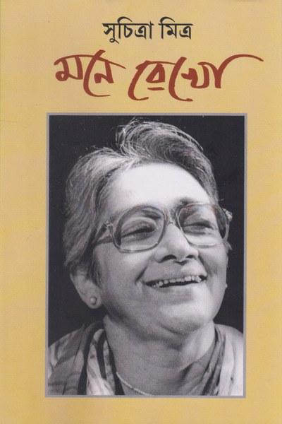 মনে রেখো