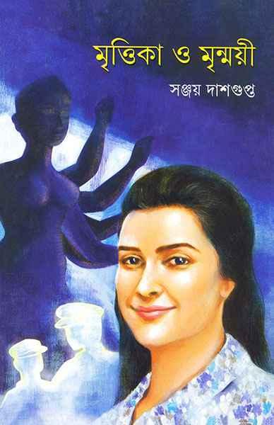 মৃত্তিকা ও মৃন্ময়ী