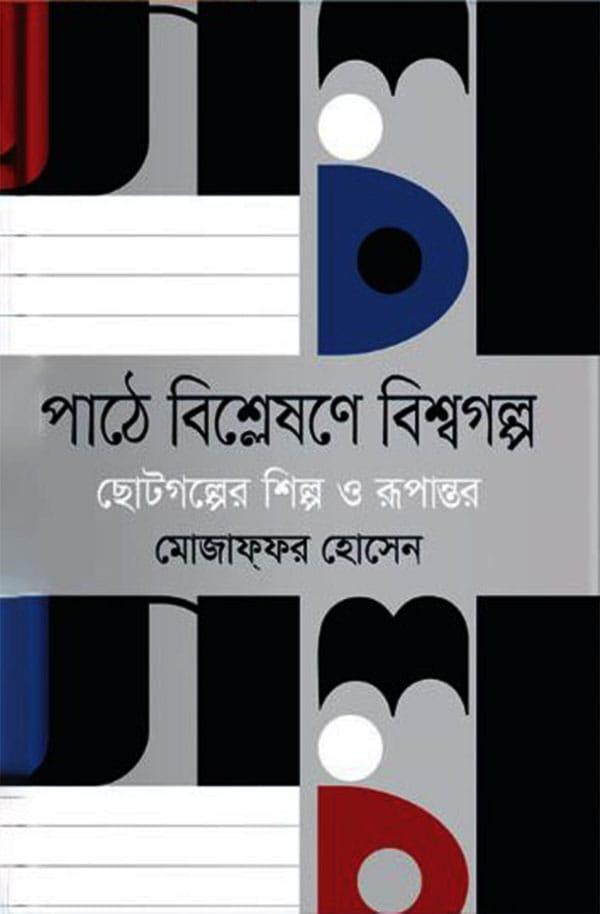 পাঠে বিশ্লেষণে বিশ্বগল্প : ছোটগল্পের শিল্প ও রুপান্তর