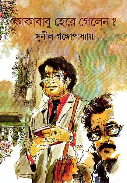 কাকাবাবু হেরে গেলেন